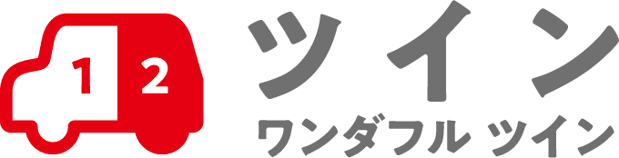 ツイン ワンダフル ツイン